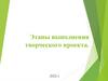 Этапы выполнения творческого проекта