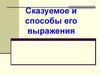 Сказуемое и способы его выражения