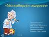Мы выбираем здоровье