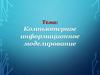 Компьютерное информационное моделирование