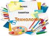 Технология. Памятки. 1 класс