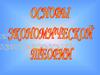Основы экономической теории