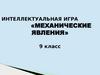 Механические явления. Интеллектуальная игра. 9 класс