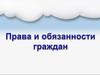 Права и обязанности граждан