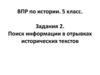 Поиск информации в отрывках исторических текстов. ВПР по истории. 5 класс. Задания 2
