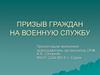Призыв граждан на военную службу