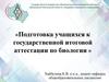 Подготовка учащихся к государственной итоговой аттестации по биологии