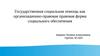 Государственная социальная помощь как организационно-правовая форма социального обеспечения
