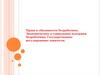 Права и обязанности безработных. Экономические и социальные издержки безработицы. Государственное регулирование занятости
