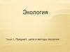 История и задачи экологии. Предмет, цели и методы экологии