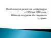 Особенности развития литературы с 1950 по 1980 г. Общекультурная обстановка в стране