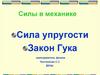 Сила упругости. Закон Гука