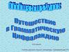Путешествие в грамматическую Цифраляндию