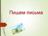 Как написать письмо