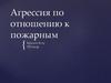 Агрессия по отношению к пожарным в России