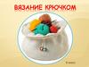 Вязание крючком. 6 класс