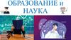Образование и наука. Система знаний человека о мире образования