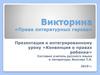Права литературных героев. Викторина. Конвенция о правах ребенка