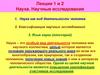 Наука. Научные исследования. Лекции 1-2