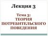 Лекция 3. Тема 3. Теория потребительского поведения
