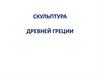 Скульптура Древней Греции
