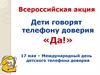 Дети говорят телефону доверия «Да!». Всероссийская акция