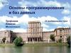 Основы программирования и баз данных
