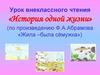 Урок внеклассного чтения «История одной жизни» (по произведению Ф.А. Абрамова «Жила –была сёмужка»)