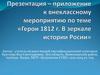 Герои 1812 г. в зеркале истории России