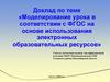 Моделирование урока в соответствии с ФГОС на основе использования электронных образовательных ресурсов
