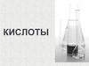 Кислоты. Классификация кислот