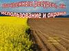 Почвенные ресурсы, их использование и охрана