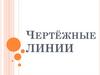 Чертёжные линии