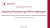 Саркома Капоши при ВИЧ-инфекции