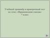 Учебный тренажёр и проверочный тест по теме: «Правописание союзов». 7 класс