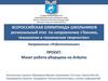 Всероссийская олимпиада школьников региональный этап по направлению «Техника, технологии и техническое творчество»