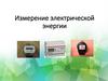 Измерение электрической энергии