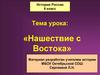 Нашествие с Востока. История России. 6 класс