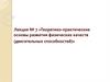 Теоретико-практические основы развития физических качеств (двигательных способностей). Лекция 7