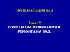 Пункты обслуживания и ремонта на военно-автомобильных дорогах