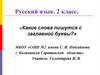Какие слова пишутся с заглавной буквы? Русский язык. 2 класс
