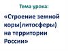 Строение земной коры (литосферы) на территории России