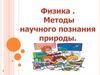 Физика. Методы научного познания природы