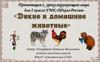 Дикие и домашние животные. Окружающий мир. 2 класс