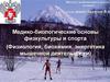 Медико-биологические основы физкультуры и спорта