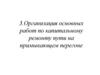 Организация основных работ по капитальному ремонту пути на примыкающем перегоне