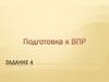 Подготовка к ВПР. Задание 4