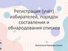 Регистрация (учёт) избирателей, порядок составления и обнародования списков