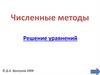 Численные методы. Решение уравнений