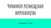 Чинники розміщення виробництва. Географія. 9 клас